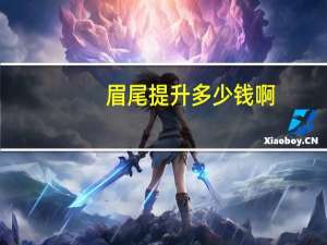 眉尾提升多少钱啊(眉尾下垂怎么调整眉形)