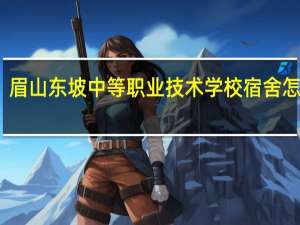 眉山东坡中等职业技术学校宿舍怎么样