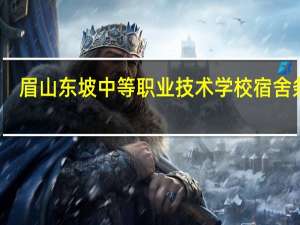 眉山东坡中等职业技术学校宿舍条件