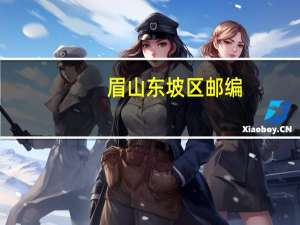 眉山东坡区邮编