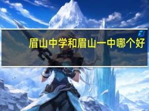 眉山中学和眉山一中哪个好