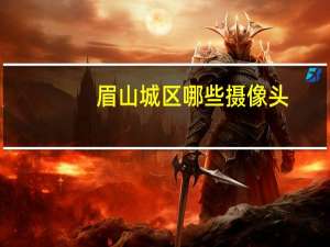 眉山城区哪些摄像头