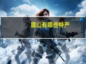 眉山有哪些特产