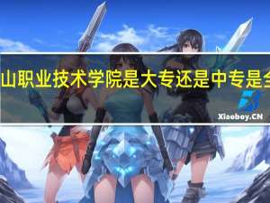 眉山职业技术学院是大专还是中专 是全日制吗