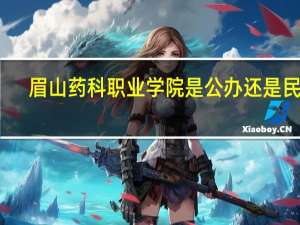 眉山药科职业学院是公办还是民办