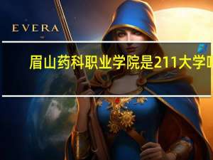 眉山药科职业学院是211大学吗