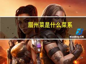 眉州菜是什么菜系