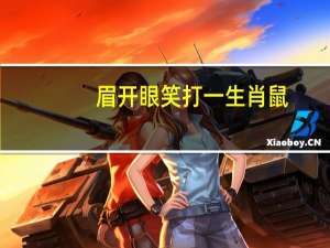眉开眼笑打一生肖鼠（眉开眼笑打一生肖）