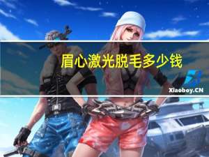 眉心激光脱毛多少钱(学生党眉心长毛怎么永久除掉)