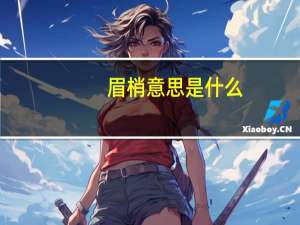 眉梢意思是什么