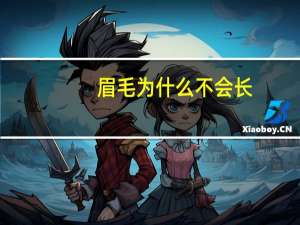 眉毛为什么不会长，眉毛为什么长不长