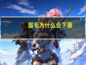 眉毛为什么会下垂(为什么眉毛会往下延伸)