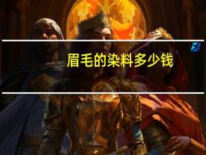 眉毛的染料多少钱(染眉毛的染色剂)