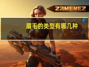 眉毛的类型有哪几种