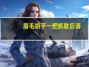 眉毛胡子一把抓歇后语（眉毛胡子一把抓）