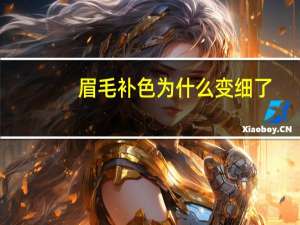 眉毛补色为什么变细了，眉毛做完恢复后会变细吗