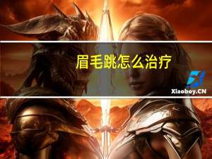 眉毛跳怎么治疗（眉毛跳怎么回事）