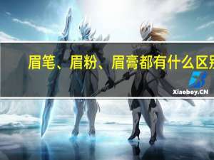 眉笔、眉粉、眉膏都有什么区别