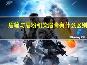 眉笔与眉粉和染眉膏有什么区别呢