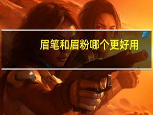 眉笔和眉粉哪个更好用
