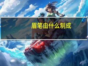 眉笔由什么制成