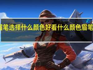 眉笔选择什么颜色好看 什么颜色眉笔最自然