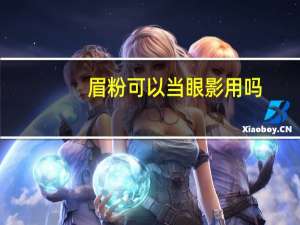眉粉可以当眼影用吗