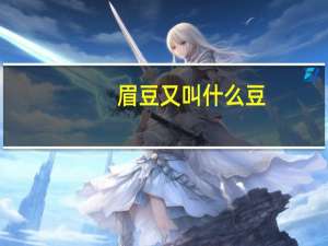 眉豆又叫什么豆