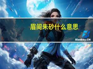 眉间朱砂什么意思