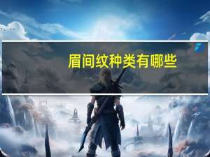 眉间纹种类有哪些？眉间纹是哪里