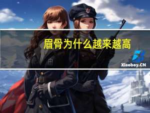 眉骨为什么越来越高？青少年眉骨变高的原因