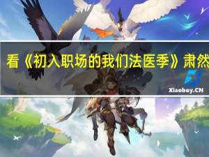 看《初入职场的我们法医季》肃然起敬，法医在社会中是个什么样的存在