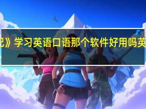 看《老友记》学习英语口语那个软件好用吗 英语口语练习软件