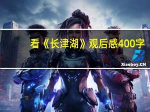 看《长津湖》观后感400字