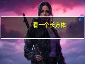 看一个长方体，最多只能看到它的三个面．
