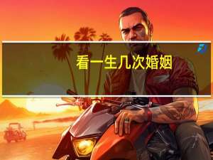 看一生几次婚姻