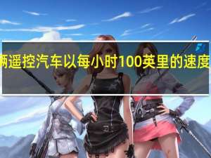 看一辆遥控汽车以每小时100英里的速度慢动作行驶