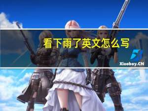 看下雨了英文怎么写