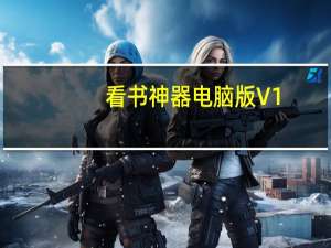 看书神器电脑版 V1.4 免费PC版（看书神器电脑版 V1.4 免费PC版功能简介）
