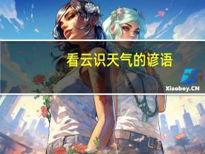 看云识天气的谚语
