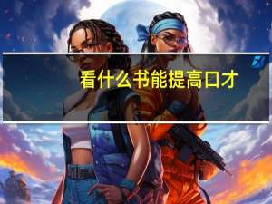 看什么书能提高口才
