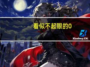 看似不起眼的0.01，汇聚在一起就是100%的长安欧尚X5