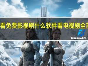 看免费影视剧 什么软件看电视剧全部免费