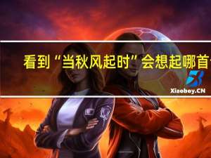 看到“当秋风起时”会想起哪首诗