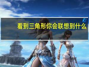 看到三角形你会联想到什么