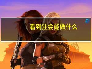 看到注会能做什么