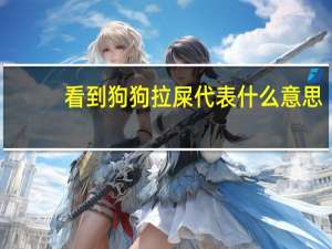 看到狗狗拉屎代表什么意思