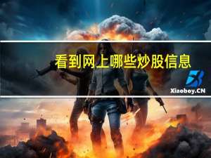 看到网上哪些炒股信息,你有可能遇到了金融诈骗钓鱼网站 蚂蚁庄园1月8日答案最新