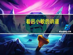 看吕小敏的讲道（吕小敏牧师讲道视频）