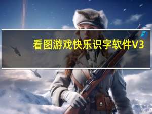 看图游戏快乐识字软件 V3.0 绿色版（看图游戏快乐识字软件 V3.0 绿色版功能简介）